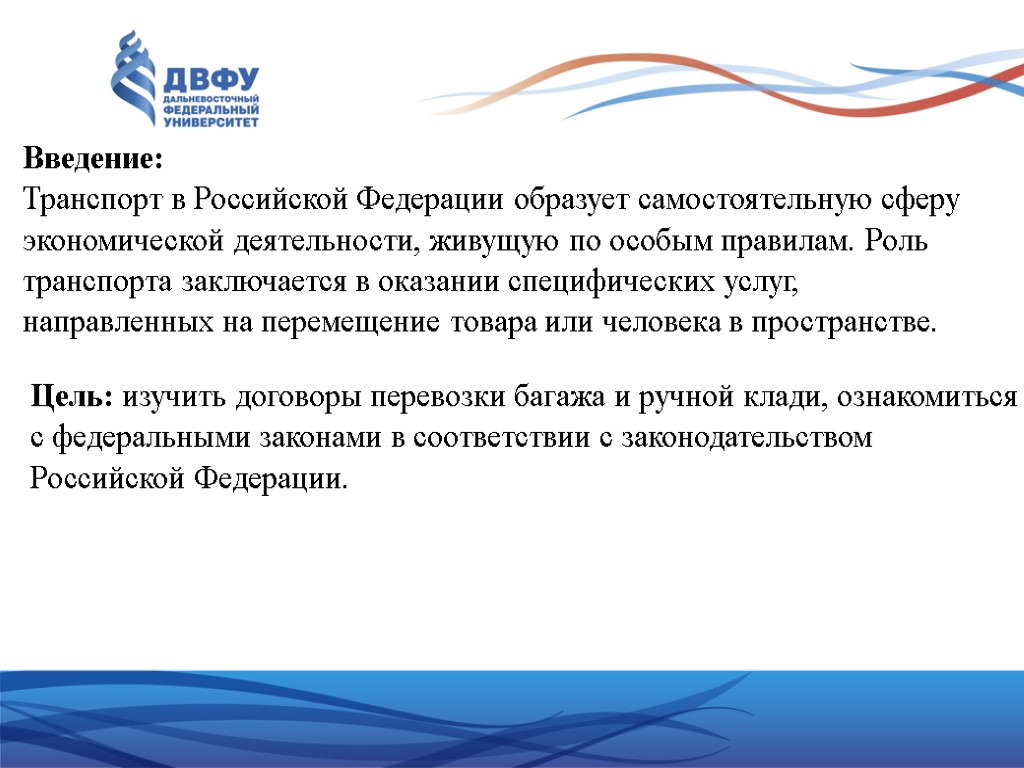 Введение: Транспорт в Российской Федерации образует самостоятельную сферу экономической деятельности, живущую по особым правилам.